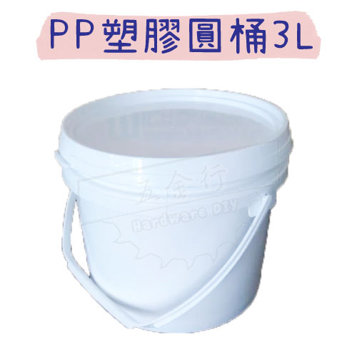 【五金行】PP塑膠圓桶3L 密封平蓋 3LB 白色圓桶 收納桶 塑膠桶 3000ml PP桶 圓桶 密封桶 白桶 肥料桶