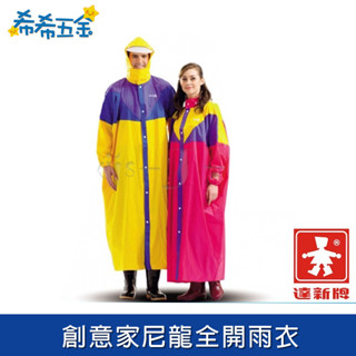 【希希五金】《現貨》 達新牌 創意家雨衣 連身雨衣 全開雨衣 機車雨衣 雨衣