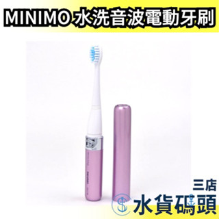 ⚡️現貨特賣⚡️日本 MINIMO 攜帶式 水洗音波震動 電動牙刷 MP-DH119 清潔 牙刷 牙齒 潔白 刷牙 震動