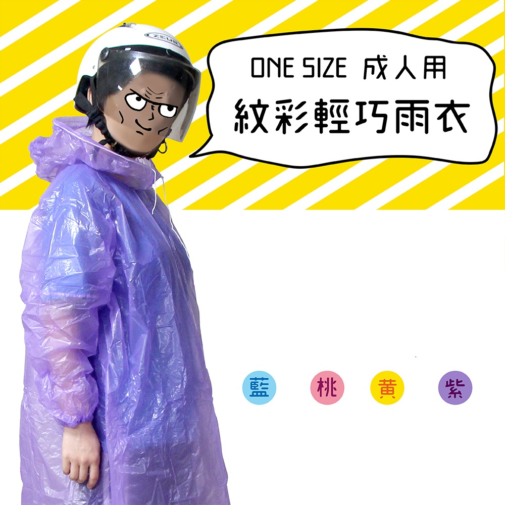 紋彩 輕巧雨衣(加長型) 輕便雨衣加厚型 成人雨衣