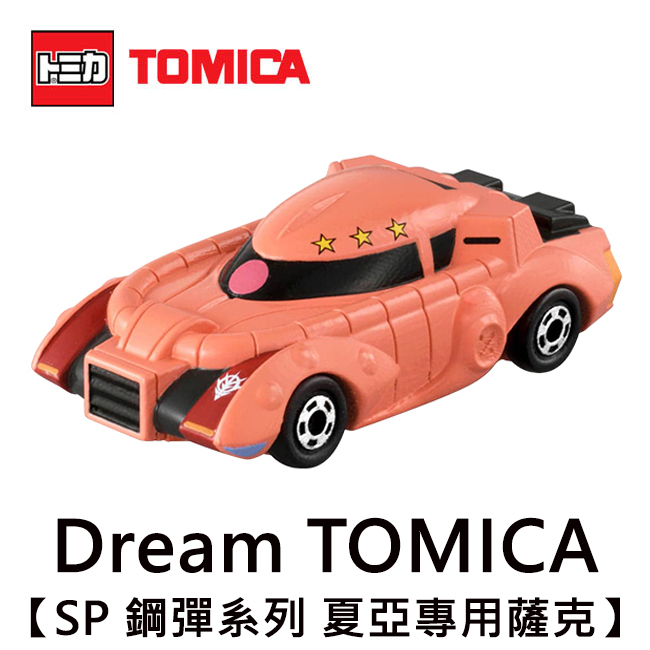Dream TOMICA SP 鋼彈系列 夏亞專用薩克 玩具車 機動戰士 鋼彈 GUNDAM 多美小汽車