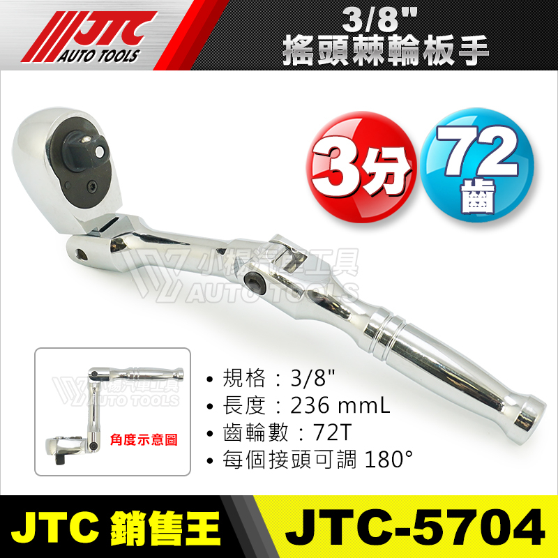 【小楊汽車工具】(現貨) JTC 5704 3/8"搖頭棘輪板手 三節式 3分 三分 搖頭 棘輪 扳手 板手
