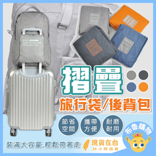 [台灣出貨24H] 折疊旅行袋 旅行袋 登機包 摺疊旅行袋 折疊行李袋 手提行李袋 行李袋 旅行包 行李包 手提旅行袋