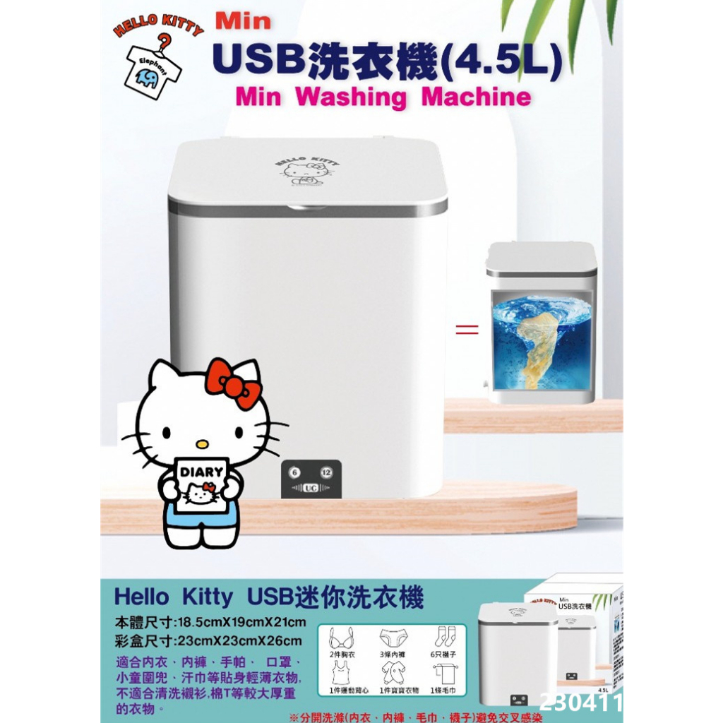 hello kitty USB迷你洗衣機 4.5L 洗衣機 全新正版KT迷你洗衣機