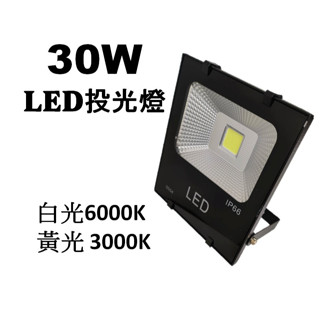 LED戶外投射燈30W 白光/黃光 LED招牌燈 廣告燈 探照燈 投射燈 30瓦 投光燈【防水等級IP66】(保固1年)