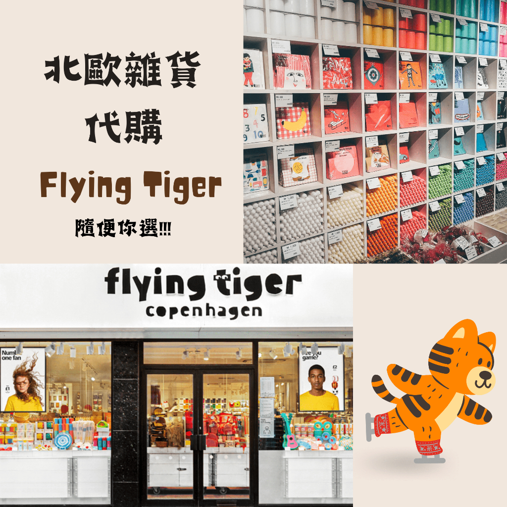 💐💐寶妮代購💐💐 Flying Tiger北歐雜貨 趣味小物 預購 日本代購 歐洲代購