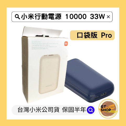 【台灣小米公司貨】Xiaomi 行動電源10000 33W 口袋版 Pro