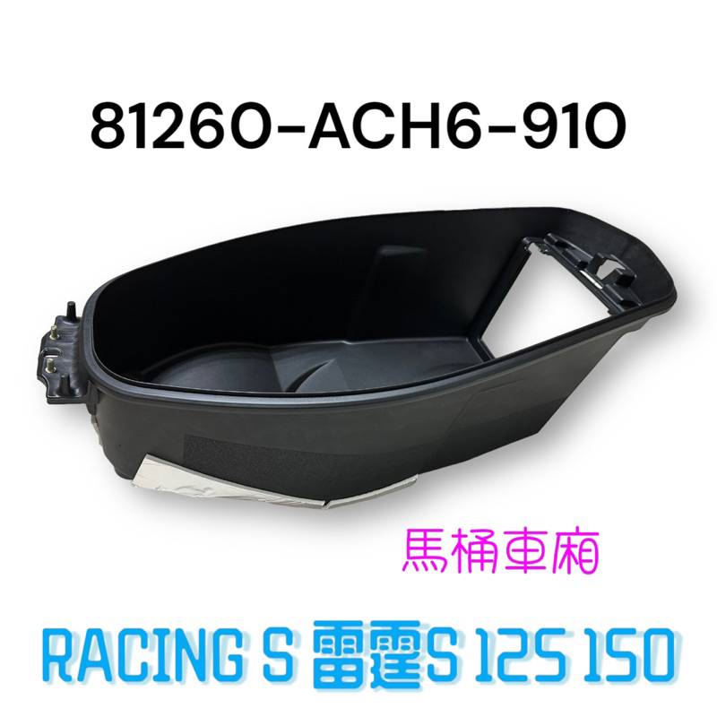 （光陽正廠零件）ACH6 BBB3 RCS 雷霆 S 125 150 馬桶 車廂 強化版 車箱 置物箱 行李箱