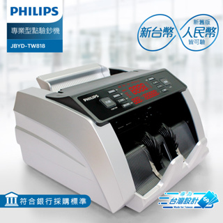 含稅免運!! PHILIPS JBYD-TW818 專業型點驗鈔機 (人民幣 新台幣) AG-TW-01驗鈔機外接顯示