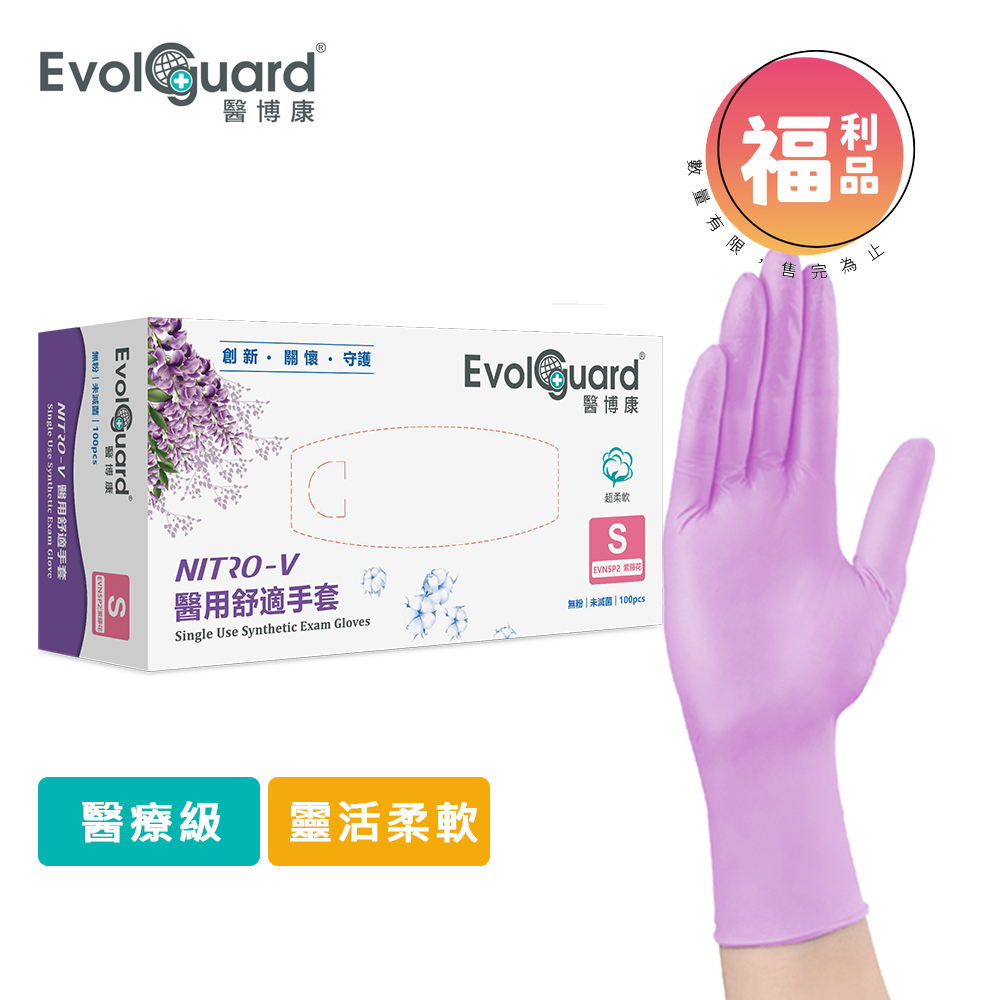 限量福利品【Evolguard 醫博康】Nitro-V醫用舒適手套-紫藤花色 100入/盒(紫色/一次性/醫療手套)