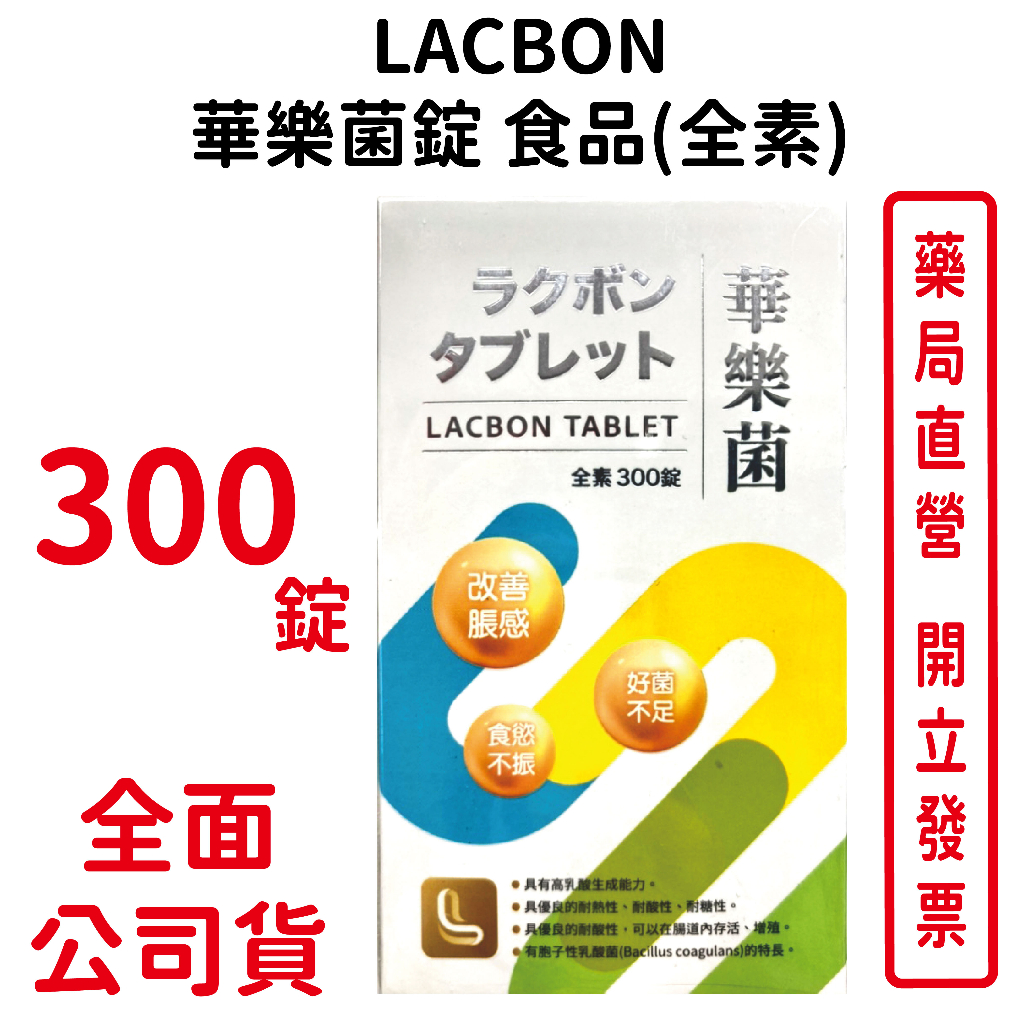 華樂菌錠食品益生菌(全素) 300錠/盒 台灣公司貨