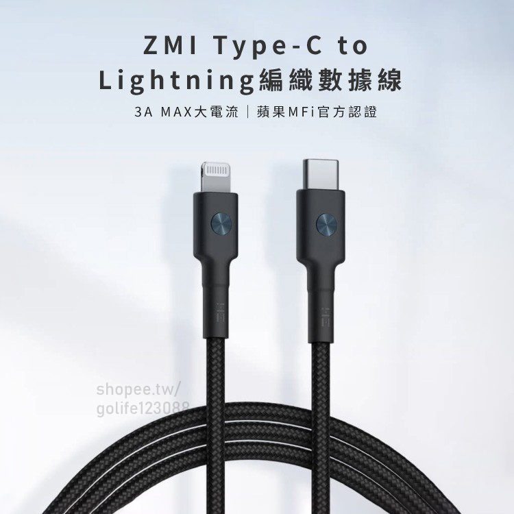 【台灣現貨】紫米 ZMI MFI USB-C to Lightning iphone PD 快充線 Type-c 蘋果