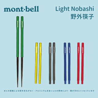 [mont-bell] 野外筷子 Light Nobashi (1124186) 戶外餐具 收納式餐具 組合筷子 筷子