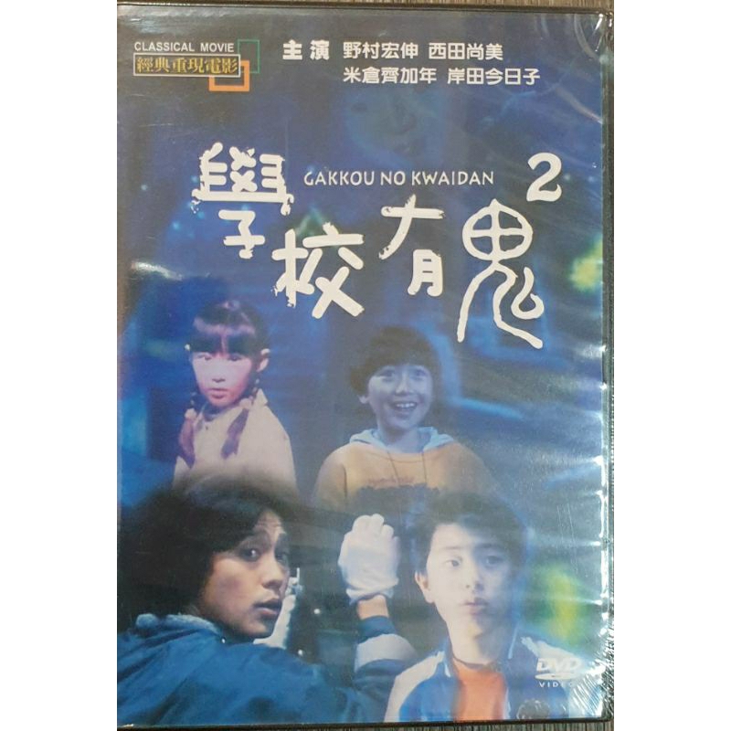 學校有鬼第2集DVD 關於舊校舍的怪談引起孩子們最大的好奇，隨著夜幕降臨，各種恐怖的超自然現象接連在少年們的身邊發生…