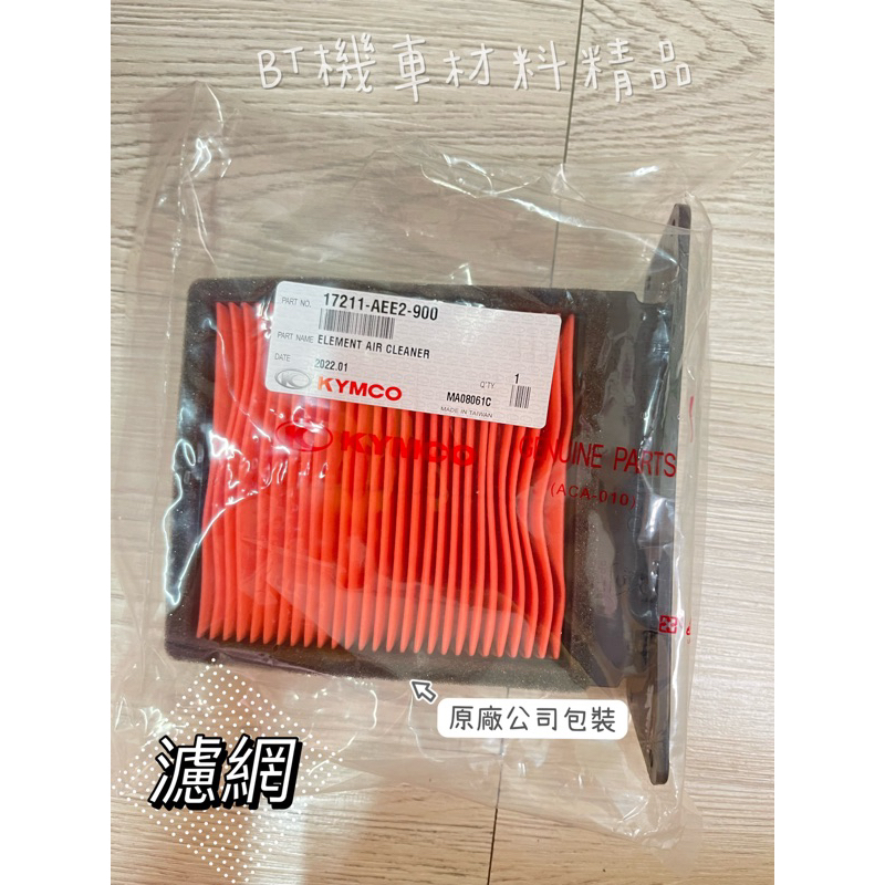 -BT機車材料精品-✅現貨-光陽原廠 AEE2 KRV 空濾 KYMCO原廠公司貨 KRV 濾風 KRV空濾