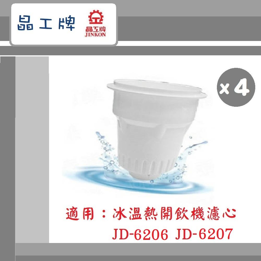 🔥現貨~免運🔥【晶工牌】 冰溫熱開飲機 濾芯 (4入組) 適用JD-6206 JD-6207飲水機