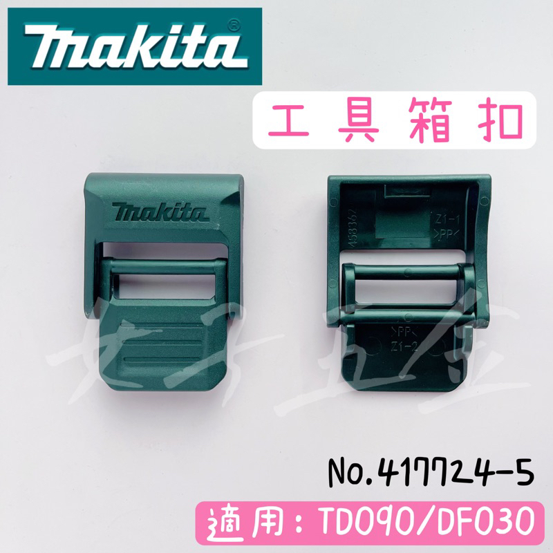 《女子五金》含稅🔺牧田 Makita TD090 DF030  工具箱扣 417724-5