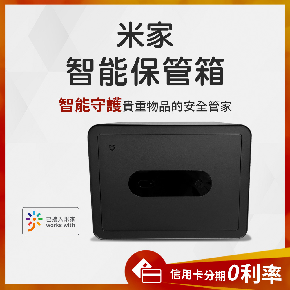 台灣NCC認證 10%蝦幣回饋/免運費 米家智能保管箱 保險箱 防盜 保管櫃 指紋保險箱 密碼鎖 智能保管箱