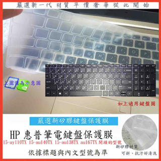 Hp 15-CS2005T 15-au140TX 15-au138TX au167TX 惠普 鍵盤膜 鍵盤保護膜
