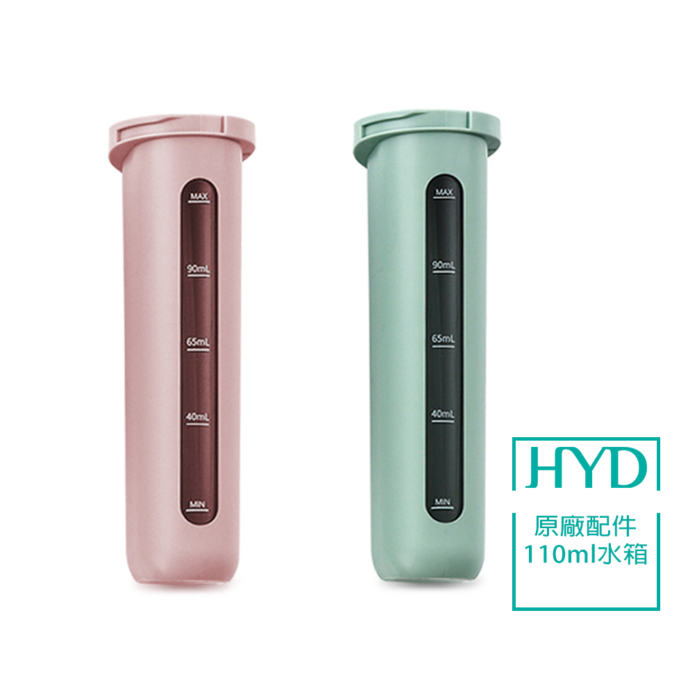 【HYD】陶瓷攜帶式手持蒸氣掛燙機D-77 原廠水箱110ml(1入)粉/綠