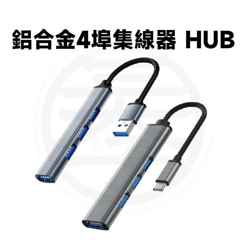 鋁合金4埠集線器 HUB 擴展器 鋁合金 USB3.0 分線器 適用Type-C USB HUB