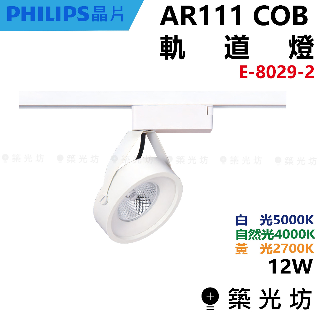 【築光坊】AR111 COB 12W 投射型 軌道燈 白殼 2700K 4000K 5000K E-8029-2