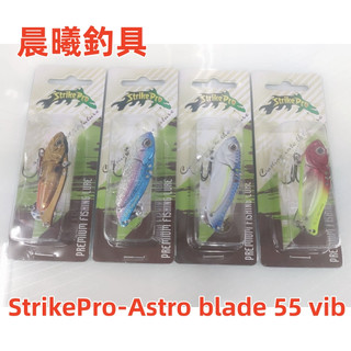 StrikePro-Astro blade 55 vib 顫泳 strike pro 路亞 淡水 海水 響珠 晨曦釣具