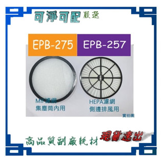 副廠 現貨 禾聯 吸塵器 EPB-275 EPB-257 HEPA濾網 集塵桶濾網 MIF濾網