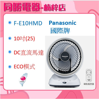 Panasonic國際牌 循環扇F-E10HMD/DC直流/10吋