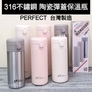 好相廚五金 PERFECT 台灣製 晶鑽 316不鏽鋼 陶瓷彈蓋保溫杯 保溫瓶 彈蓋保溫杯 350ml/500ml