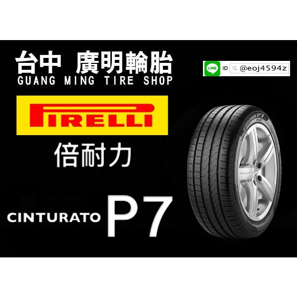 台中【廣明輪胎】PIRELLI 倍耐力 CP7 245/50-19 失壓續跑胎 #防爆胎 四輪送3D定位