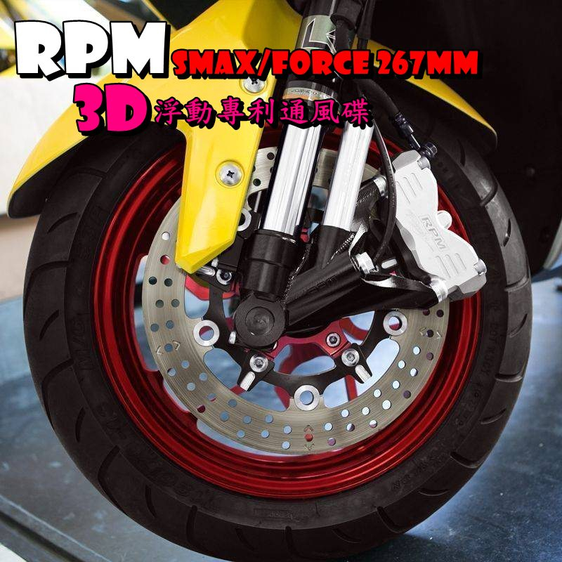 ◎熱血沸騰◎RPM SMAX FORCE 267mm 3D浮動通風碟碟盤 RPM專利通風碟(M437801) ARTC測