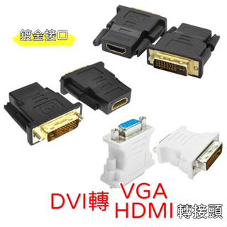 【⚡台灣現貨】DVI轉VGA DVI轉HDMI DVI 轉接頭 DVI 24+5 24+1 DVI視訊轉接頭 訊號轉接頭