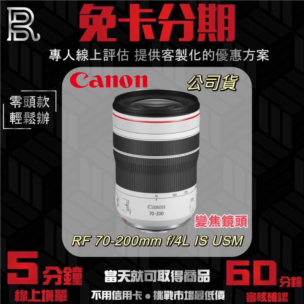 Canon RF 70-200mm f/4L IS USM 望遠變焦鏡 (公司貨) 無卡分期/學生分期