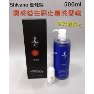 ☆有發票/新包裝☆ Shivano 夏梵納 露珠草去屑止癢洗髮精 500ml 無矽靈洗髮精 止頭皮屑頭皮癢 頭皮調理