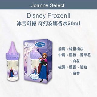 ｜Joanne's｜🔥正品公司貨Disney FrozenII 冰雪奇緣2 奇幻安娜香水50ml香氛 香水 冰雪奇緣