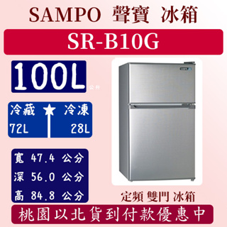 【夠便宜】100公升 SR-B10G 聲寶 SAMPO 冰箱 定頻 雙門 全新 房東 民宿 出租 含基本安裝定位