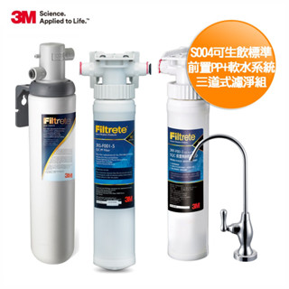 3M S004三道式淨水器-附安裝+鵝頸龍頭(全配組內含S004淨水器+PP過濾+樹脂軟水系統x2)