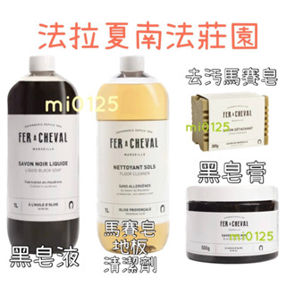 ((好市多特展現貨))🎀法拉夏南法莊園(黑皂液·馬賽皂地板清潔劑· 黑皂膏·洗碗精·去汙馬賽皂·除垢噴霧)