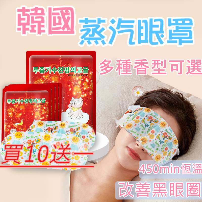 🔥新香味 小蒼蘭 白麝香🔥 韓國蒸氣眼罩 緩解眼睛疲勞 助睡眠蒸汽眼罩 舒緩眼罩  熱敷眼罩 睡眠眼罩熱敷