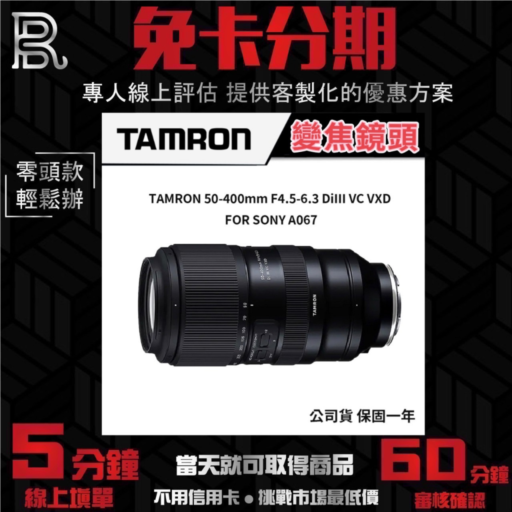 TAMRON 50-400mm F4.5-6.3 DiIII VC VXD ＃SONY A067 公司貨 無卡分期