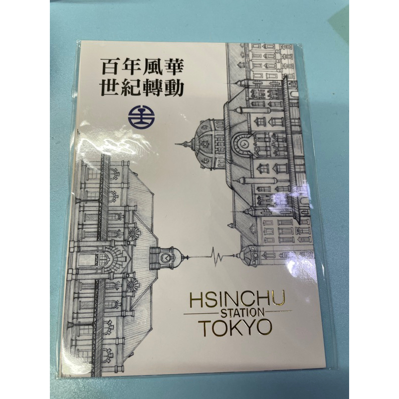 全新 絕版一卡通 新竹車站 百年風華 hsinchu station ipass 交通卡 可做悠遊卡乘車