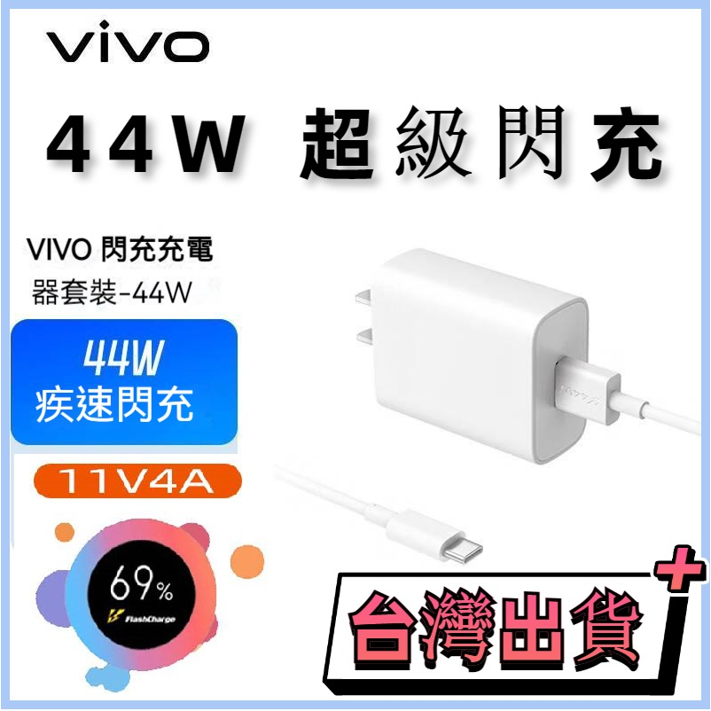 VIVO手機適用44W快充套組 iQOO閃充充電器 充電頭  快充頭 閃充頭 閃充線 快充線 超級閃充 閃充套組
