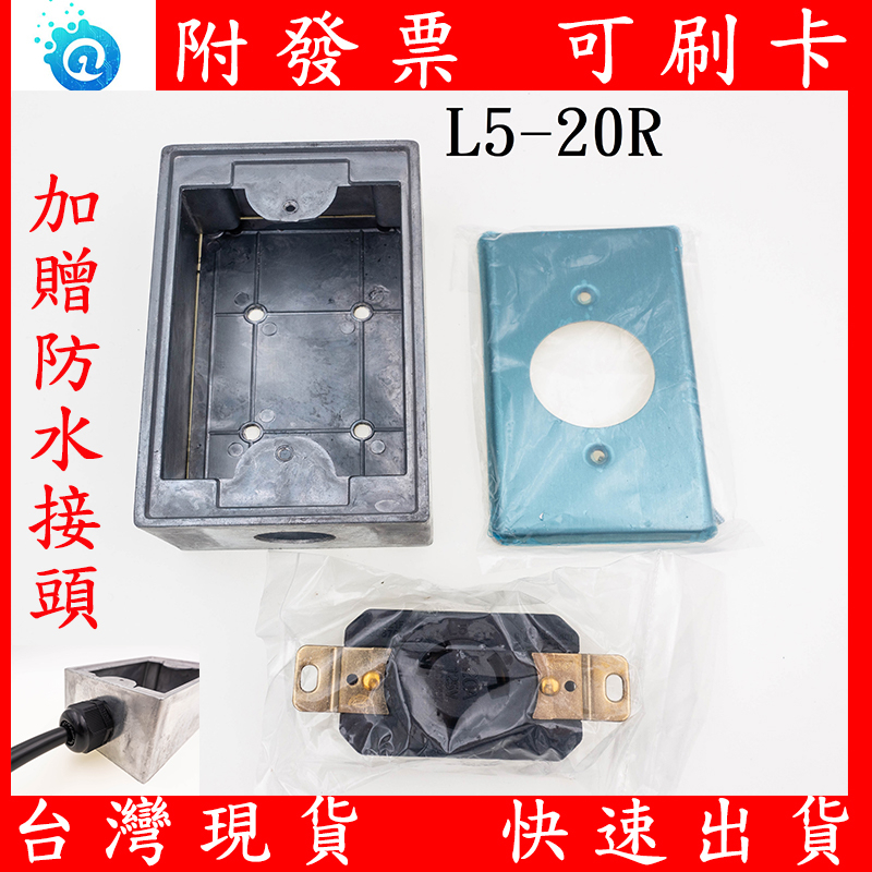 明盒 嶸光 LK-2321F L5-20R L5-20P 20A UL認證 插座組 L5-20 升級加厚款 醫療器材電源