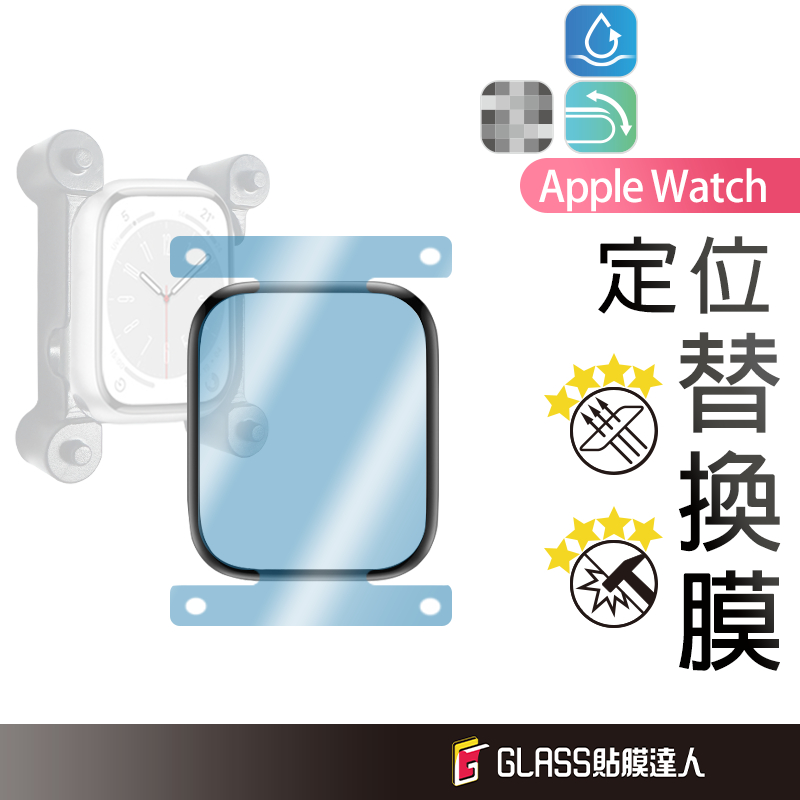 Apple watch 貼膜神器 秒貼保護貼 螢幕保護貼  適用S9 S8 SE S7 S6 SE 49 45 44mm