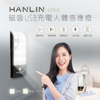 HANLIN-LED16 磁吸USB充電人體感應燈#USB 照明手電筒 壁懸掛 黏貼 小夜燈 夜間照明燈