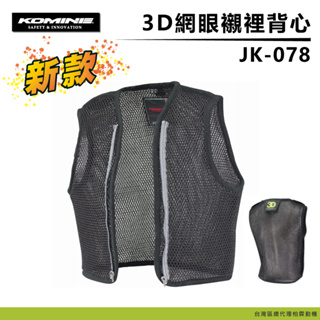 【柏霖總代理】現貨! 日本 KOMINE 3D Mesh 3D網眼內裡背心 JK-078 涼感背心 酷涼 降溫防摔外套