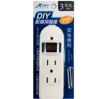 【Mayka 】明家 DIY配線用插座1入 SL-324 節能省電 安全便利
