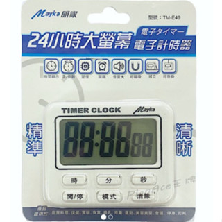 Mayka 明家 大螢幕24小時電子 計時器 TM-E49 音量大 時鐘 正/倒數 記憶 鬧鐘