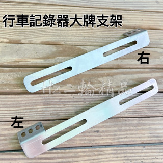 APEXX 左邊 右邊 白鐵 車牌鏡頭架 行車紀錄器支架 鏡頭支架 車牌 大牌 支架 行車紀錄器 固定支架 行車記錄器